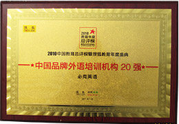 搜狐年度中國品牌外語培訓機構20強